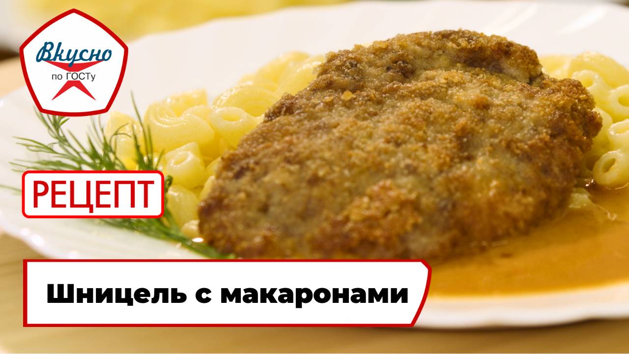 Шницель с макаронами | Рецепт | Вкусно по ГОСТу
