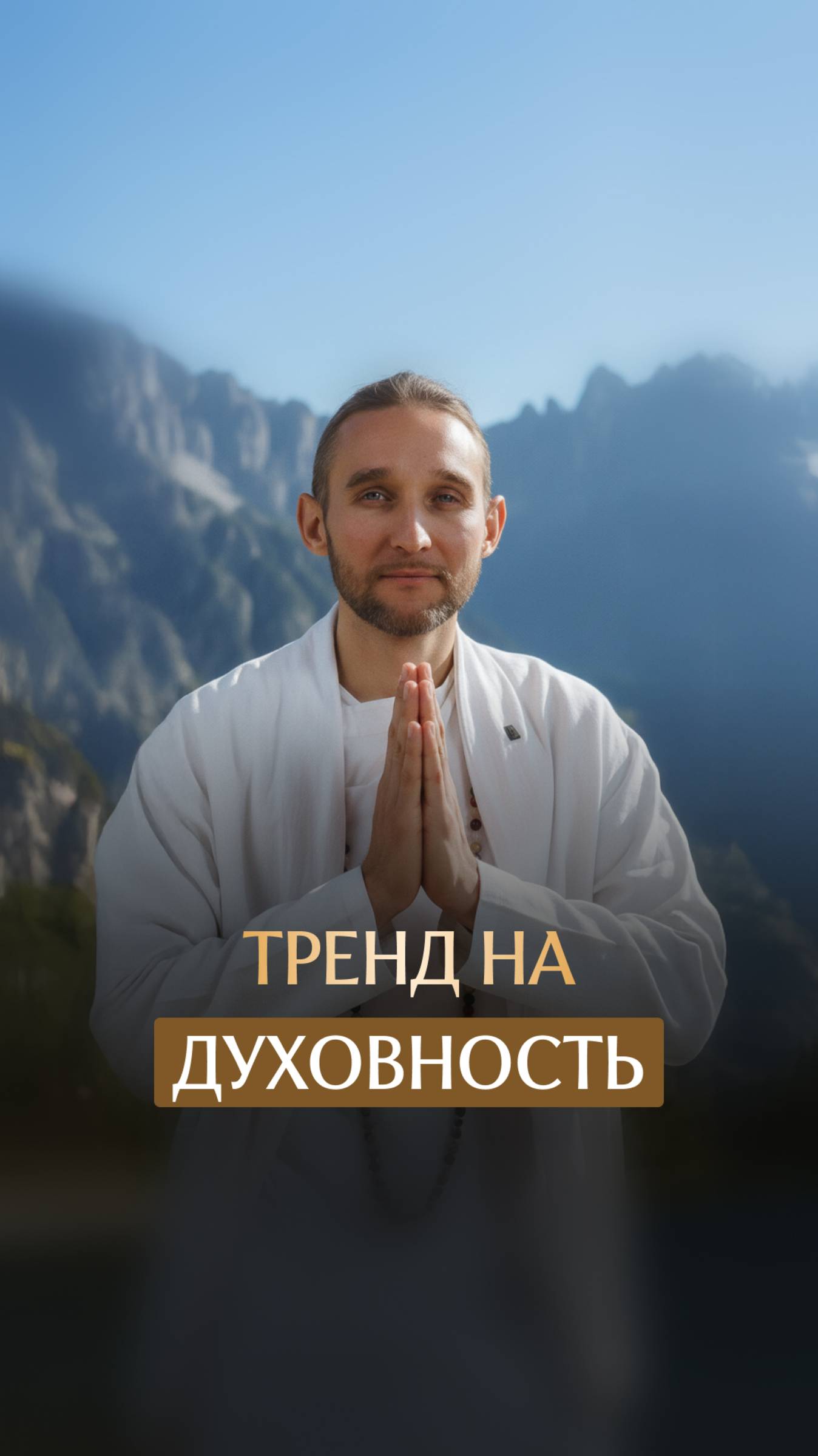 Тренд на духовность смотреть онлайн