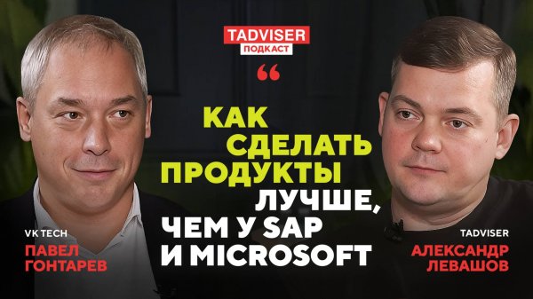 Гендиректор VK Tech Павел Гонтарев — о планах VK Tech и влиянии SAP на российскую экономику в 2000-е