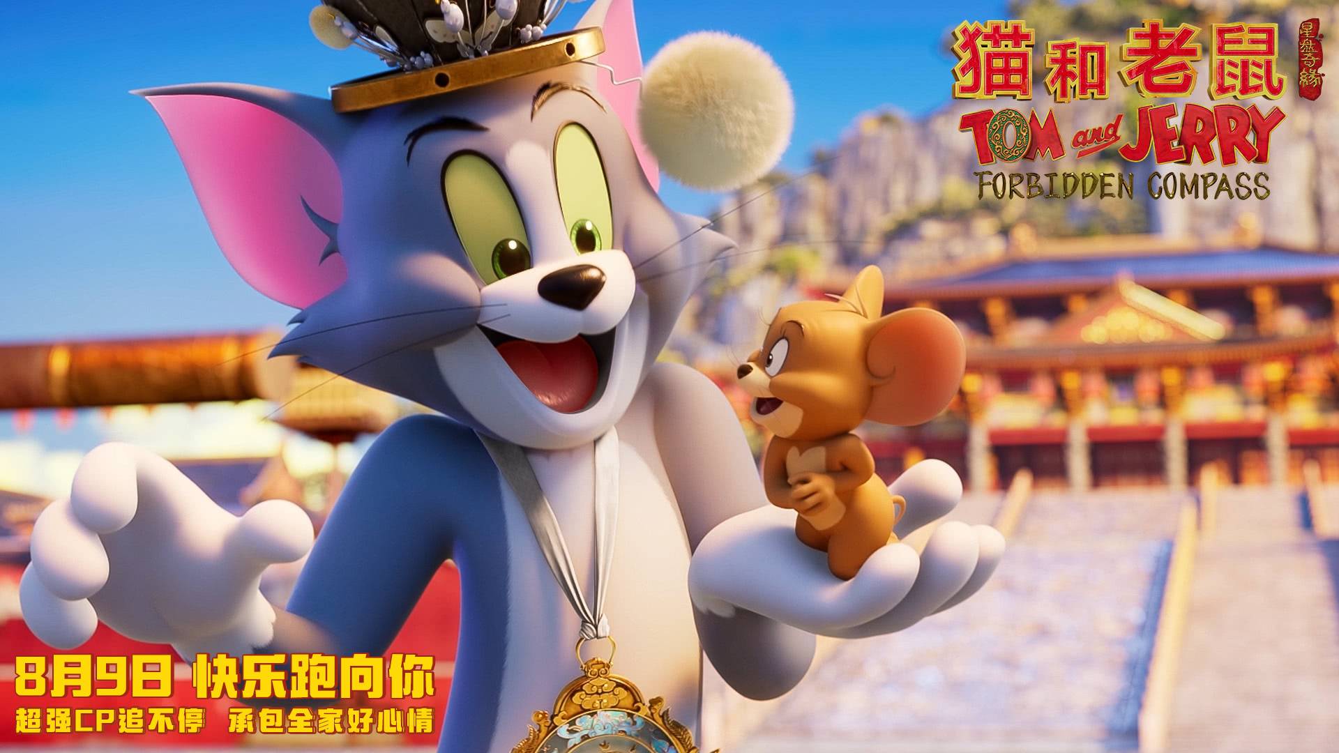 Том и Джерри: Запретный компас 2025 смотреть онлайн
