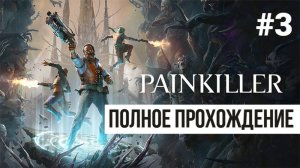 Painkiller 2025 ▶ Полное прохождение #3