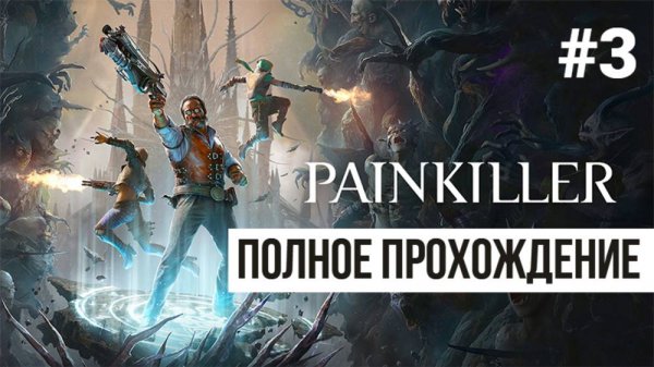 Painkiller 2025 ▶ Полное прохождение #3
