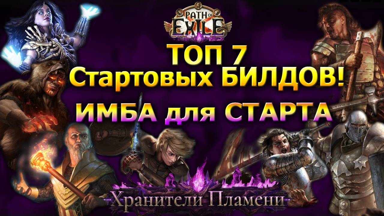Poe🔥Лучшие БИЛДЫ на Старт🔥Топ 7 стартеров🔥ПОЕ | Path of Exile - 3.27 смотреть онлайн