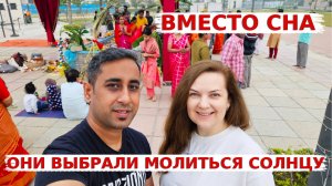 Необычная Индийская традиция, которая поразила! Вместо сна мы пошли поклоняться солнцу!