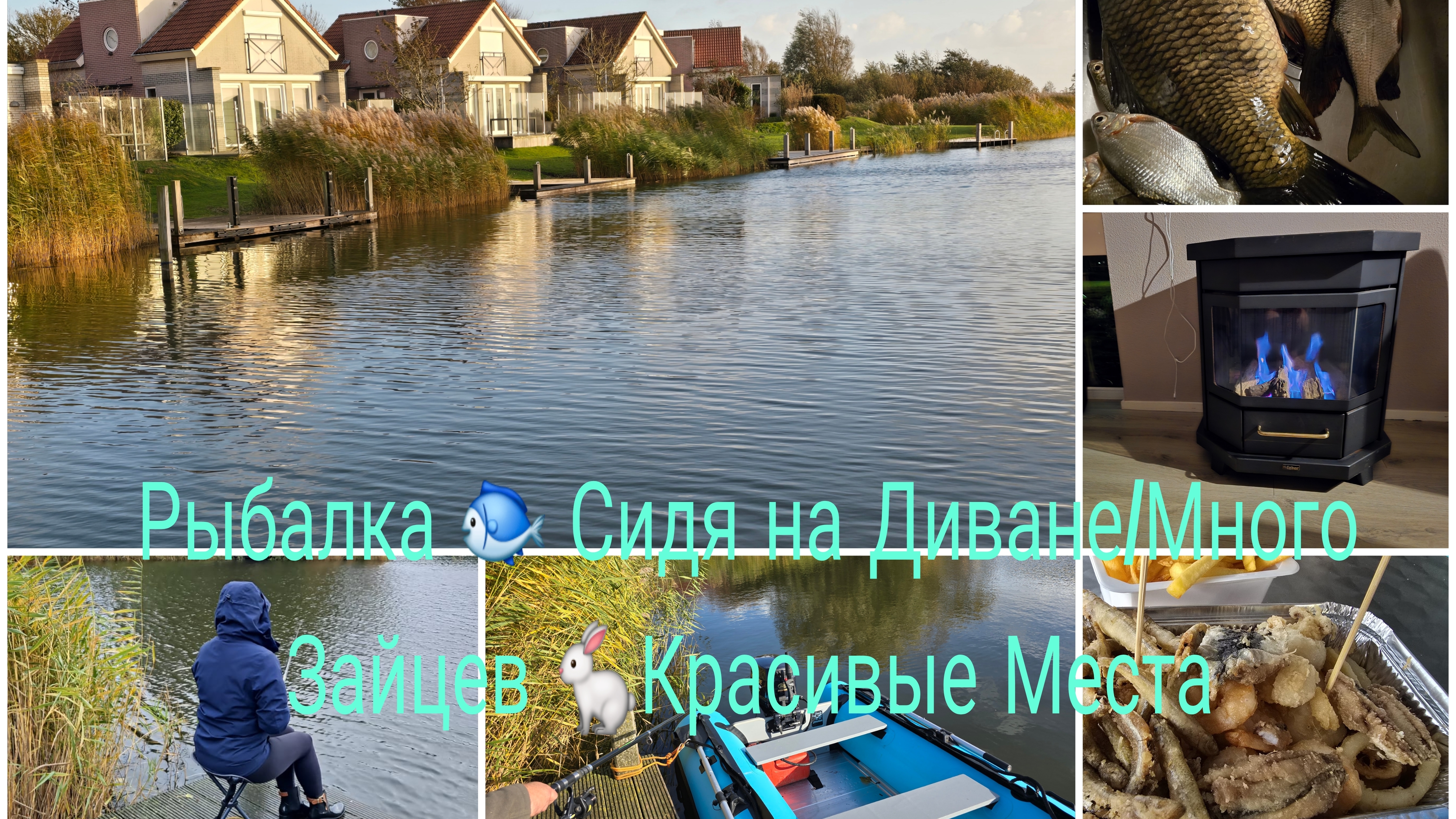 Дом на Калесах/РЫБАЛКА И ОДЫХ В ГОЛЛАНДИИ 🐟ПРОГУЛКА К МОРЮ 🌊ГОТОВКА!ОЧЕНЬ МНОГО ЗАЙЦЕВ 🐇 смотреть онлайн