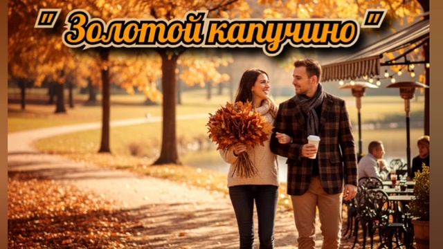 Айгор - " Золотой капучино " песня на мои стихи смотреть онлайн