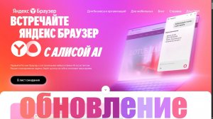 Встречаем Новый Яндекс Браузер с Алисой AI, которая скоро сможет забронировать столик в ресторане !