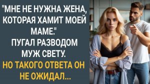 "Мне не нужна жена, которая хамит моей маме" Пугал разводом муж Свету. Но такого ответа он не ожидал