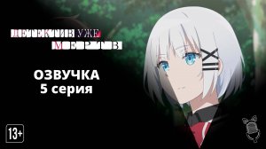 Детектив уже мёртв / Tantei wa Mou, Shindeiru - [ 5 серия|2021 ]