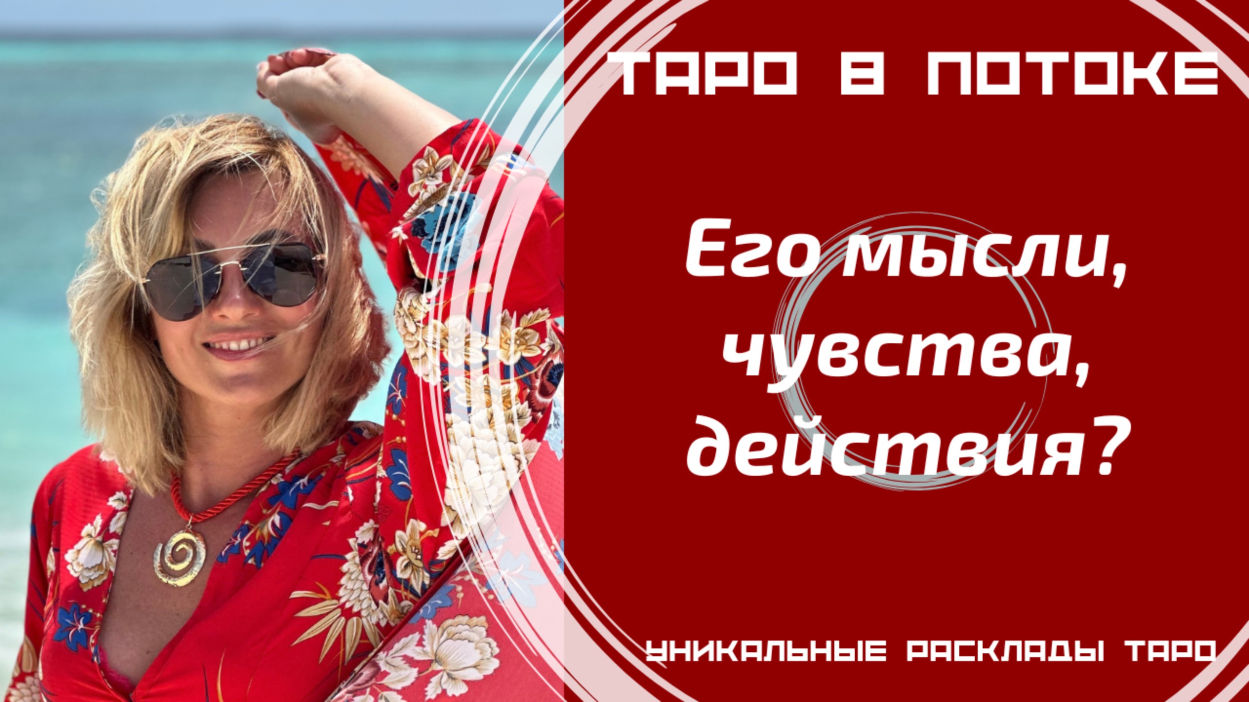 Его мысли, чувства, действия? смотреть онлайн