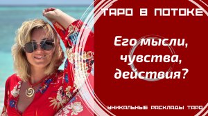 Его мысли, чувства, действия?