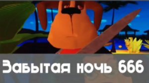 🩸Прохождение «Забытая ночь 666 »🩸 в пять ночей с Тимохой 5: остров.🩸😎