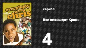 Все ненавидят Криса 1 сезон 4 серия «Все ненавидят колбасу» (сериал, 2005)