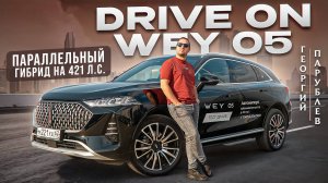 DRIVE ON: WEY 05