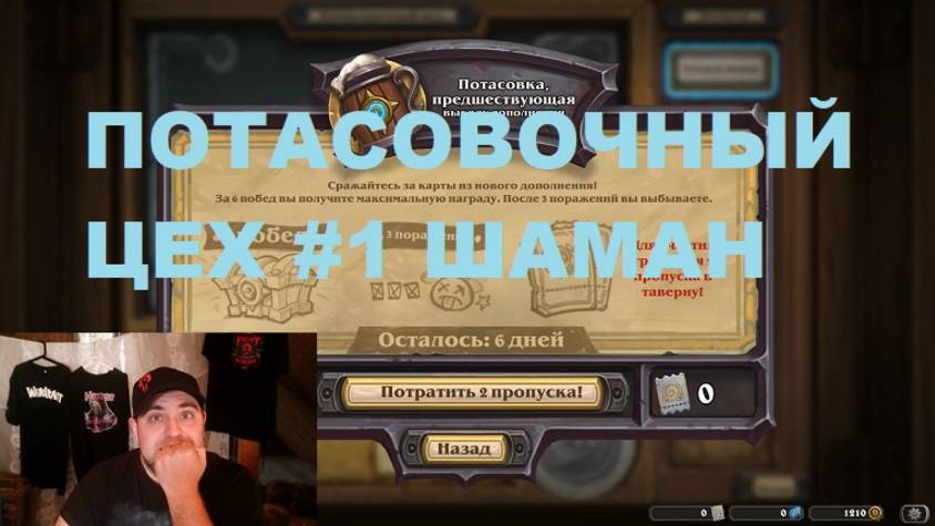 #1 ПОТАСОВОЧНЫЙ ЦЕХ. ШАМАН. #Hearthstone Lost City of Un’Goro. смотреть онлайн
