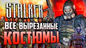 Обзор ВСЕХ ВЫРЕЗАННЫХ КОСТЮМОВ в S.T.A.L.K.E.R.