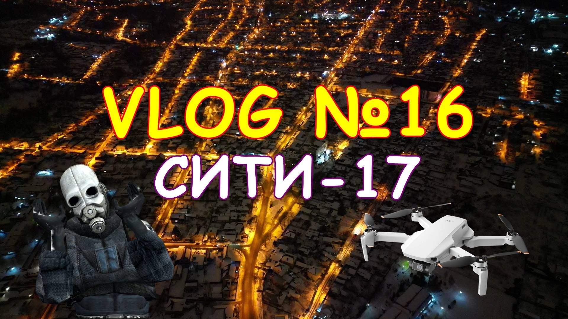 СИТИ 17