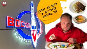 Ресторан «Восход» в парке Зарядье: Сочный чебурек, залипательный оливье и. не заказывайте десерты!