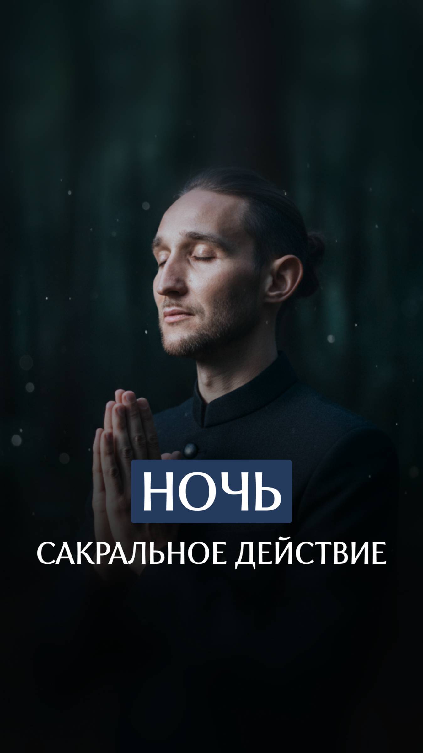 Ночь - сакральное действие смотреть онлайн