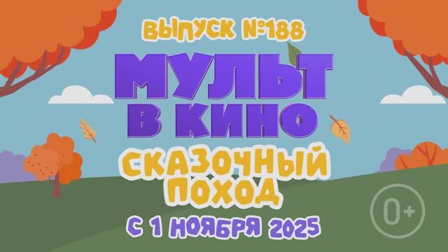 МУЛЬТ в кино. Выпуск №188. Сказочный поход смотреть онлайн