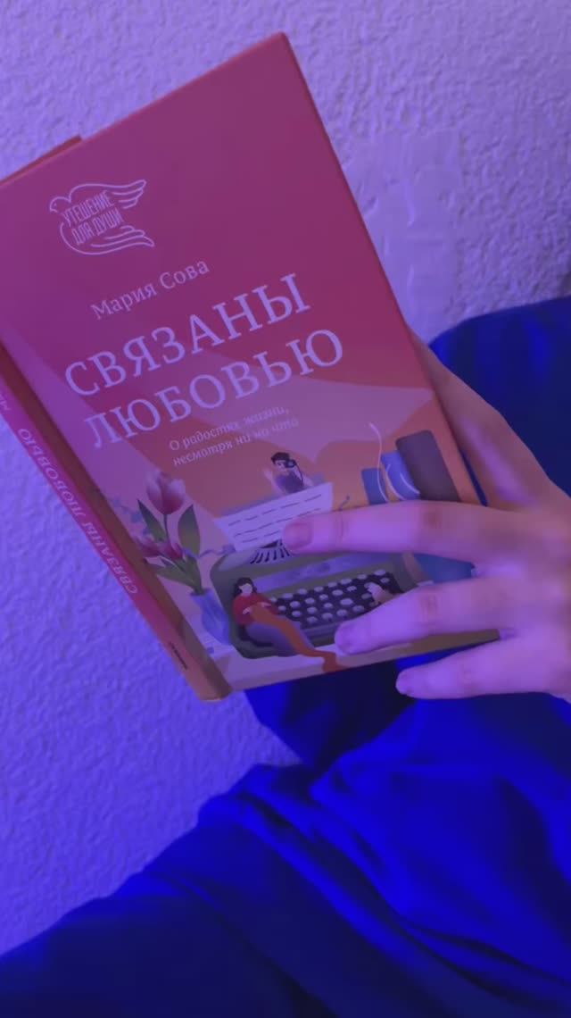 "Связаны любовью" Мария Сова