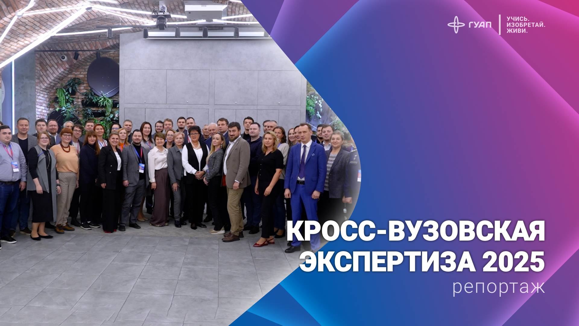 Кросс-вузовская экспертиза 2025. Приоритет 2030 смотреть онлайн