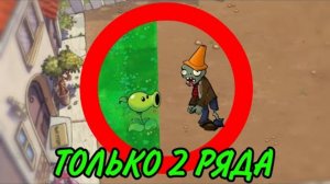 ПРОШЁЛ Plants vs Zombies Используя ТОЛЬКО 2 ряда