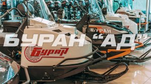 ХОРОШАЯ НОВОСТЬ, Снегоход БУРАН "АД" [ S MOTORS ]