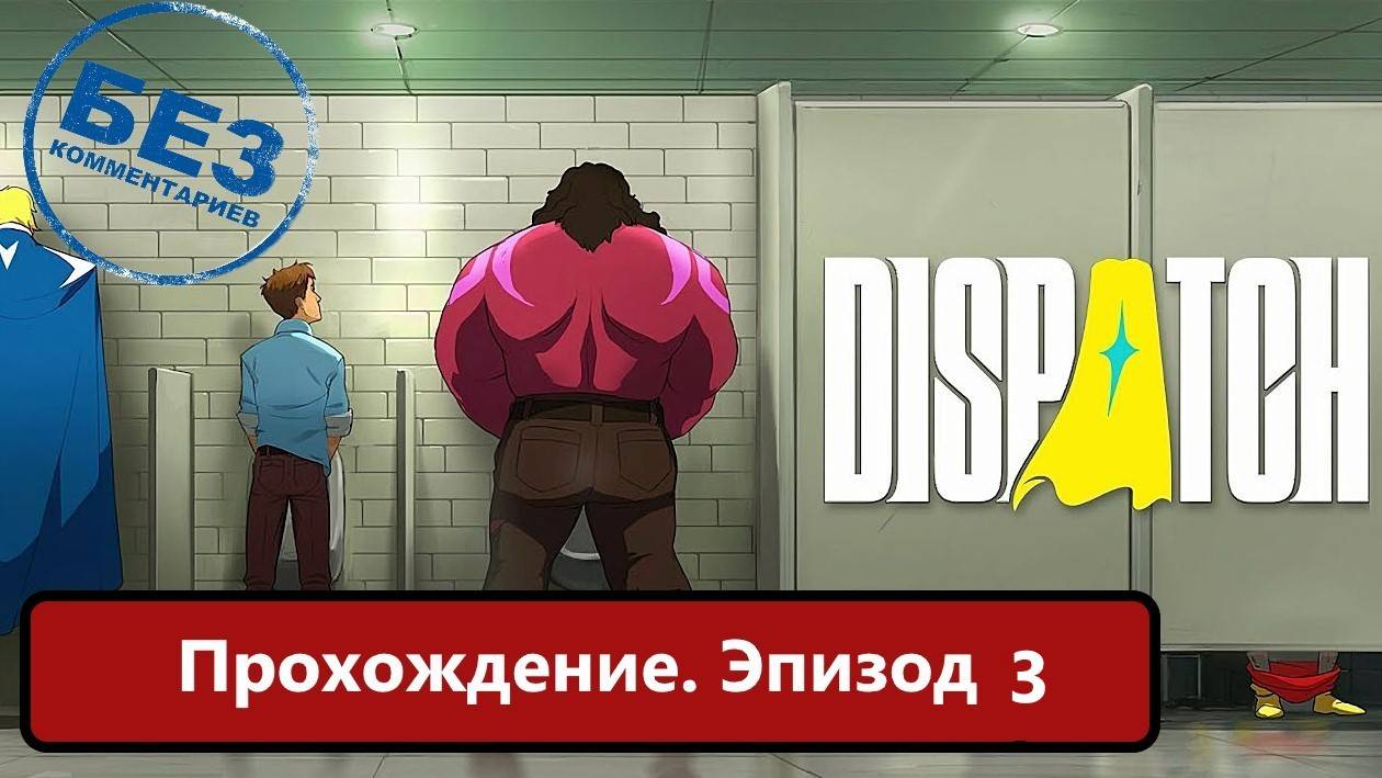 Dispatch Прохождение, Эпизод 3 смотреть онлайн