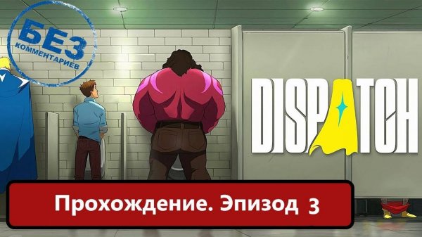 Dispatch Прохождение, Эпизод 3