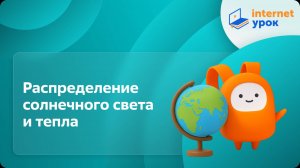 География 6 класс. Распределение солнечного света и тепла