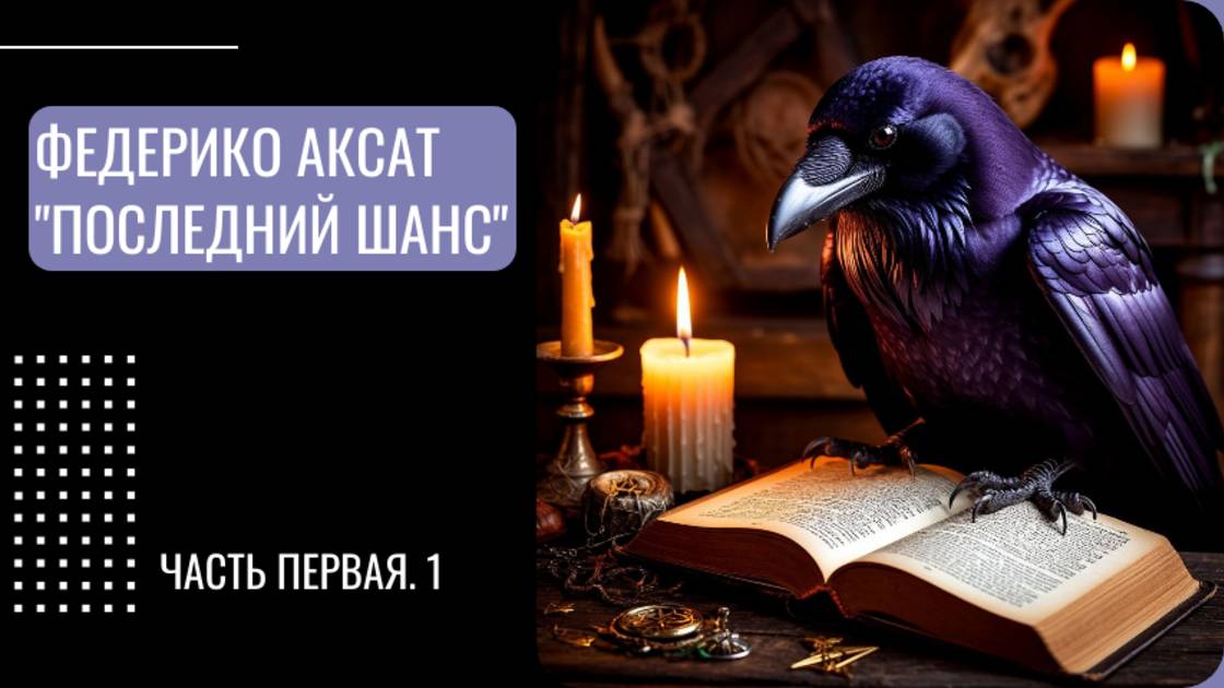 Федерико Аксат "Последний шанс"