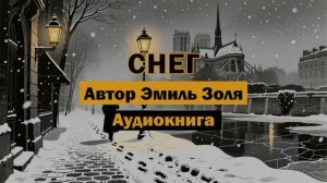 "Снег" - Эмиль Золя | Аудиокнига #классика #снег #зима #париж #солнце #рассказ #литература #философ