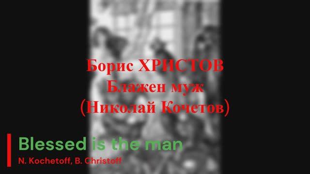 Борис Христов - Блажен муж (Николай Кочетов) смотреть онлайн