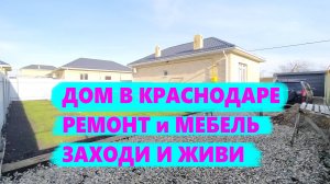 Продажа дома с ремонтом и мебелью в Краснодаре. Дом на Юге. Переезд в Краснодар. Недвижимость на Юге