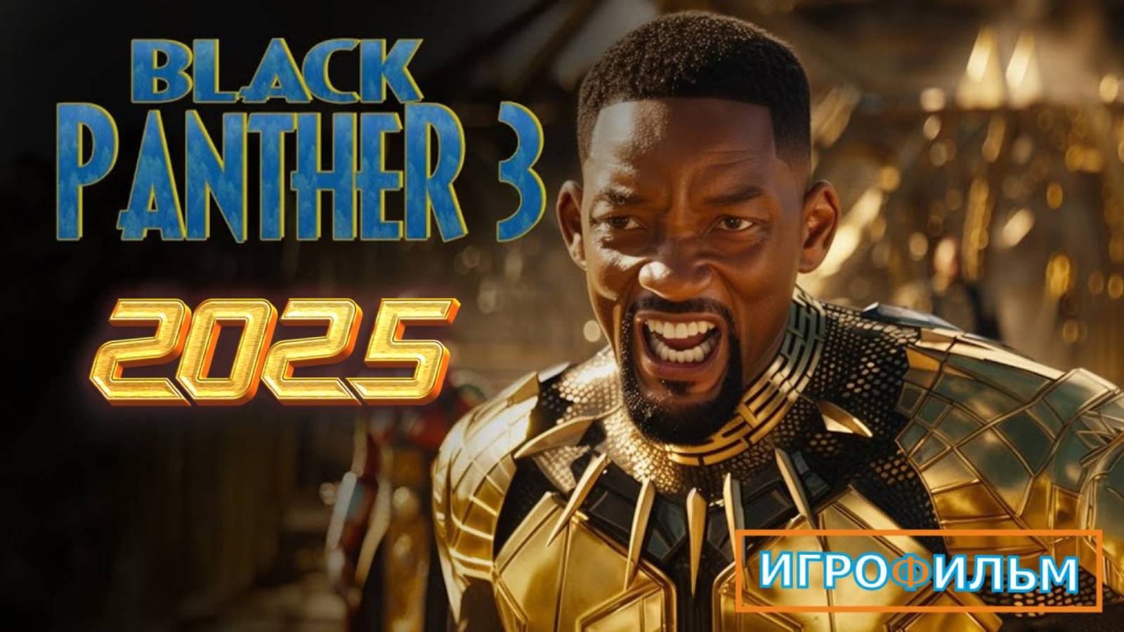 Новая Фантастика Черная Пантера 2025 Полностью Игрофильм Прохождение смотреть онлайн