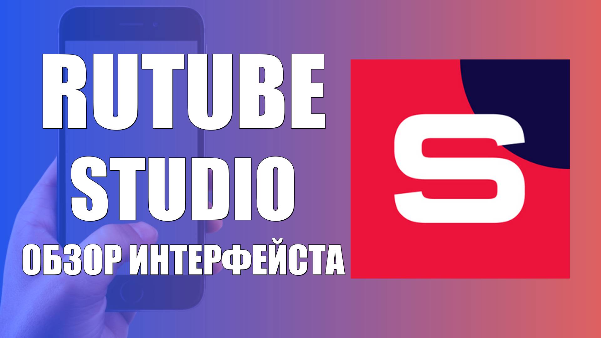 Как пользоваться приложением Rutube Studio обзор интерфейса