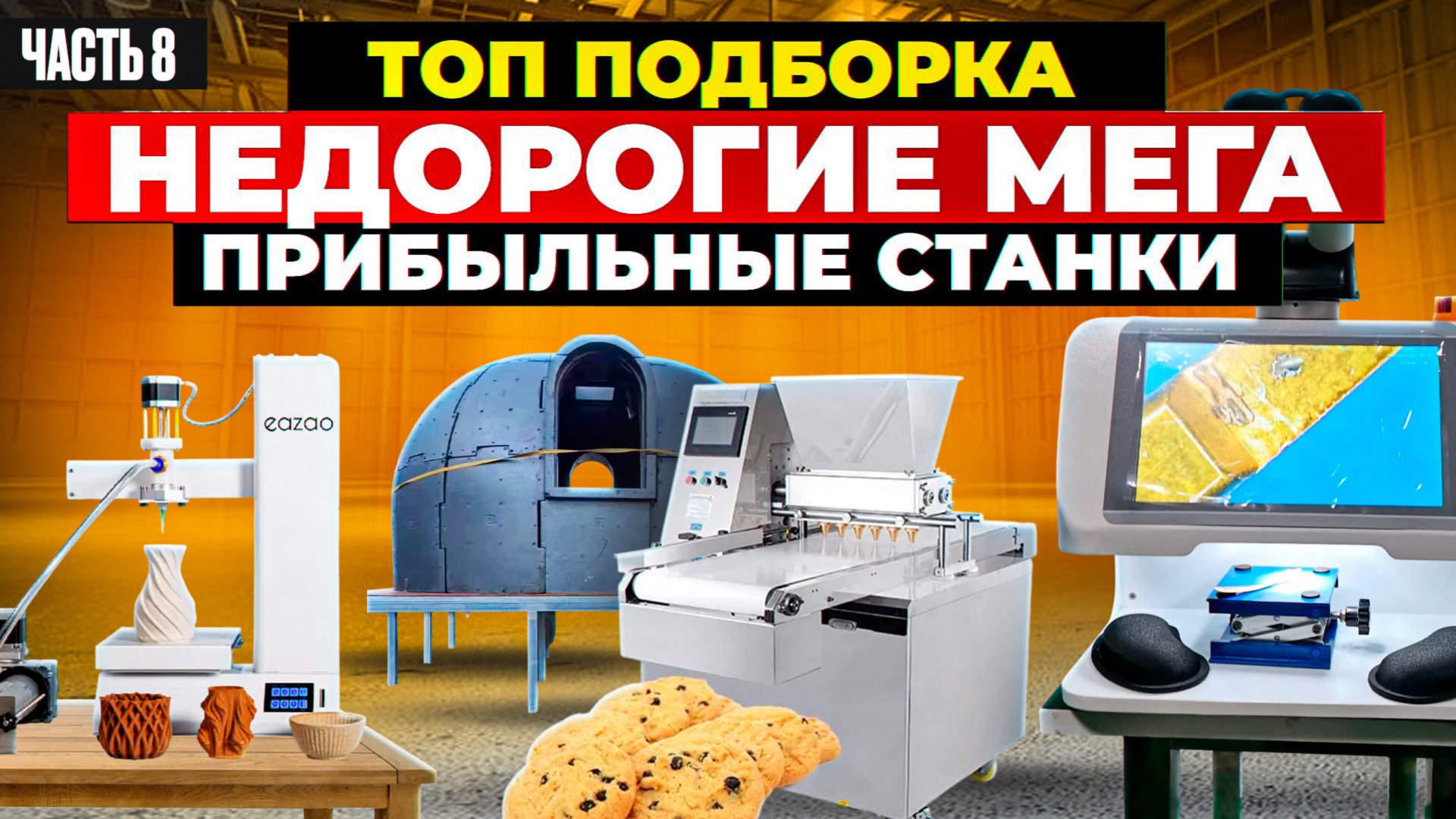 20 МЕГА ПРИБЫЛЬНЫЕ СТАНКИ из Китая | мини ПРОИЗВОДСТВО | Бизнес идеи 2024 2025 в ГАРАЖЕ Оборудование смотреть онлайн