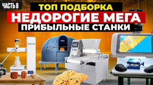 20 МЕГА ПРИБЫЛЬНЫЕ СТАНКИ из Китая | мини ПРОИЗВОДСТВО | Бизнес идеи 2024 2025 в ГАРАЖЕ Оборудование