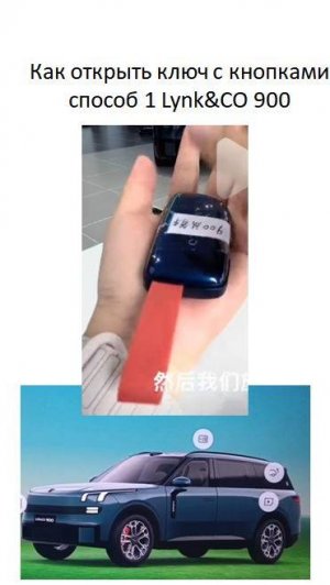Как открыть ключ с кнопками способ 1 Lynk&CO 900