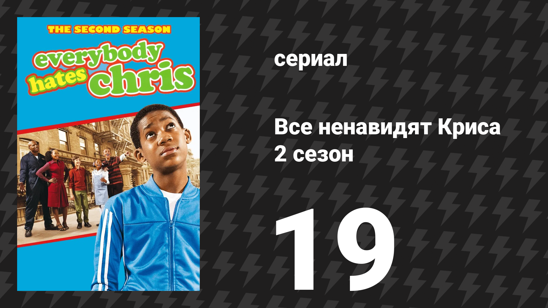 Все ненавидят Криса 2 сезон 19 серия «Все ненавидят азартные игры» (сериал, 2006)