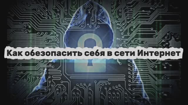 Как обезопасить себя в интернете смотреть онлайн