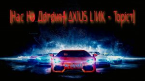 t.A.T.u. — Нас не догонят (AI ΔXIUS LIИK [Нас Нǝ Дøгøня✝ Topicт] «the Crew» cover)