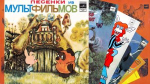 ⚜ Песенки из мультфильмов ⚜ Д—00030781-82 • 1971