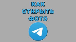 Как открыть фото в Телеграмме