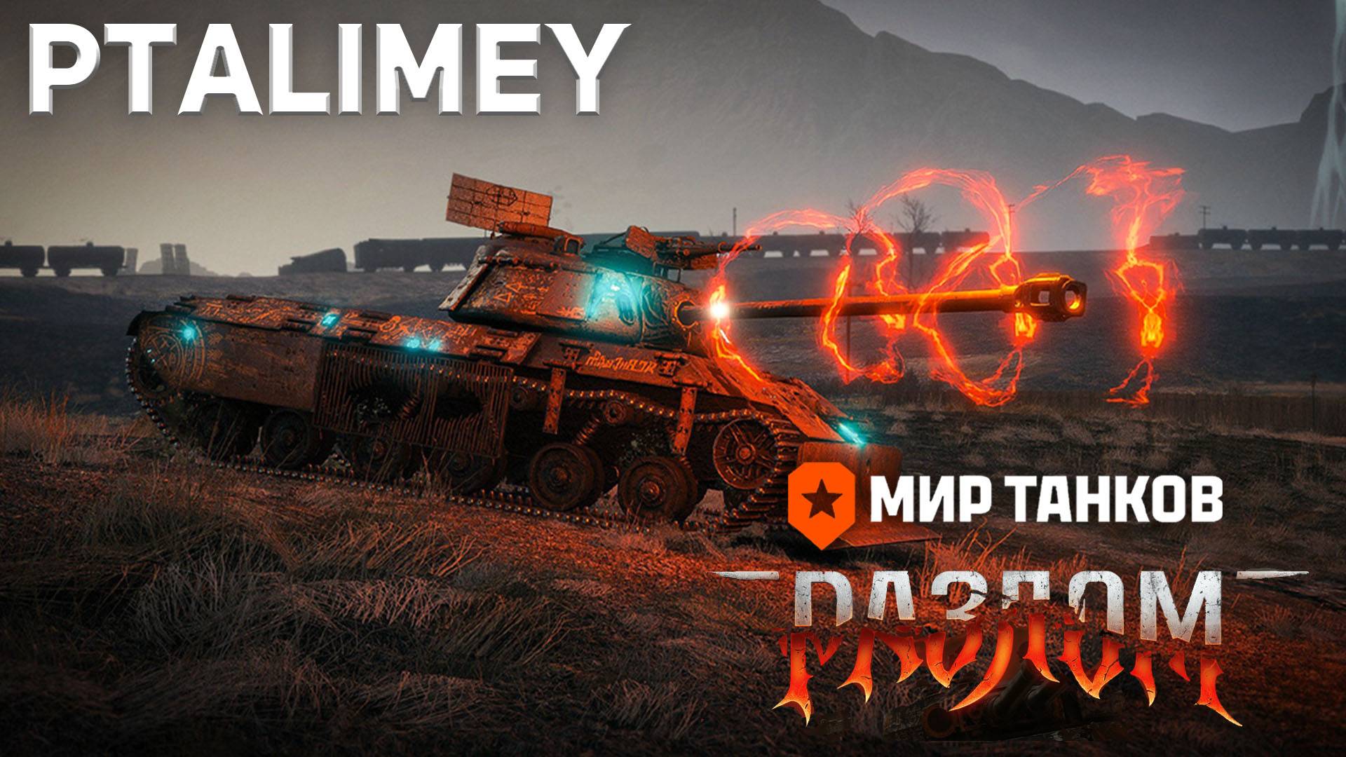 Разлом - Взвод: Вместе сильнее!🔴Мир Танков🔴 смотреть онлайн