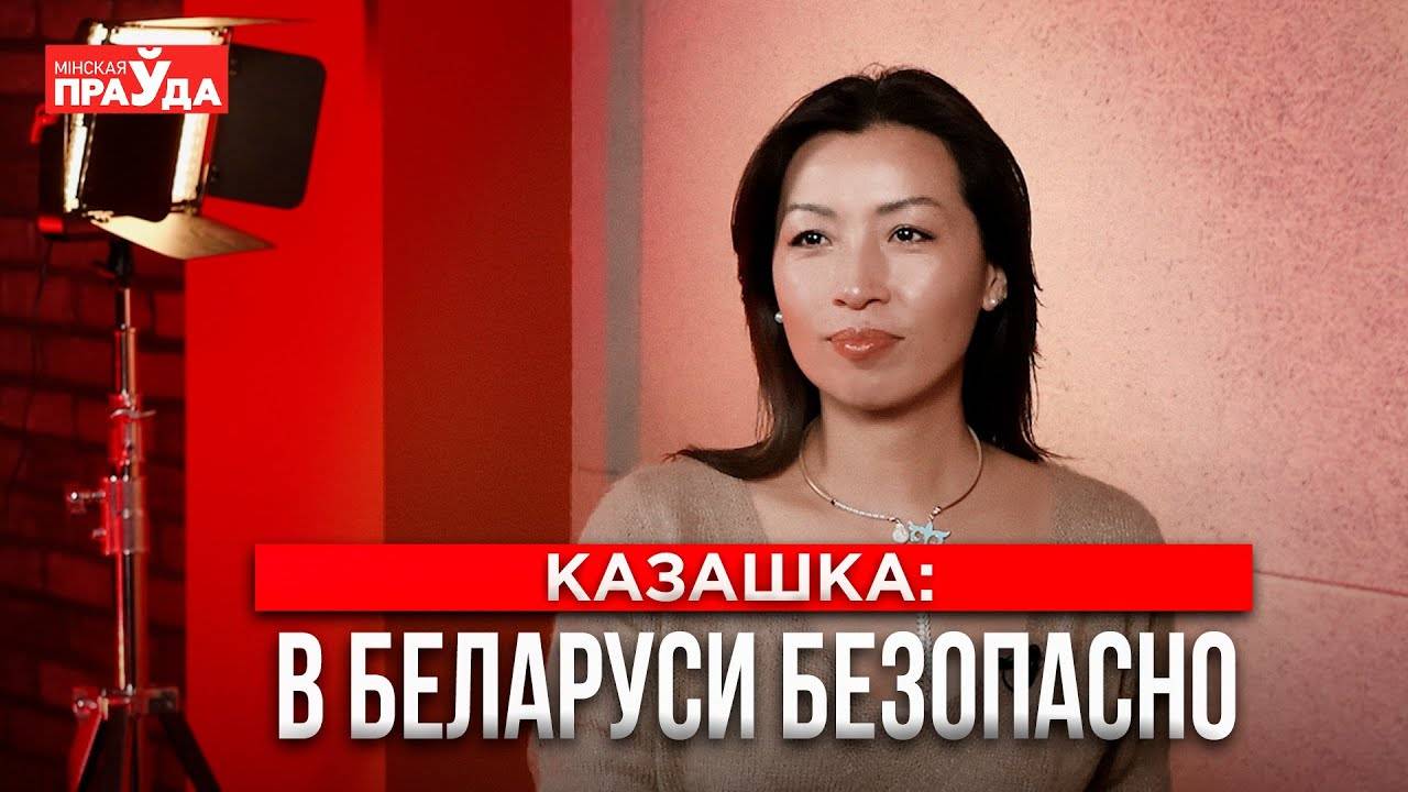 Никто не лезет со своим мнением. За что казашка полюбила Беларусь смотреть онлайн