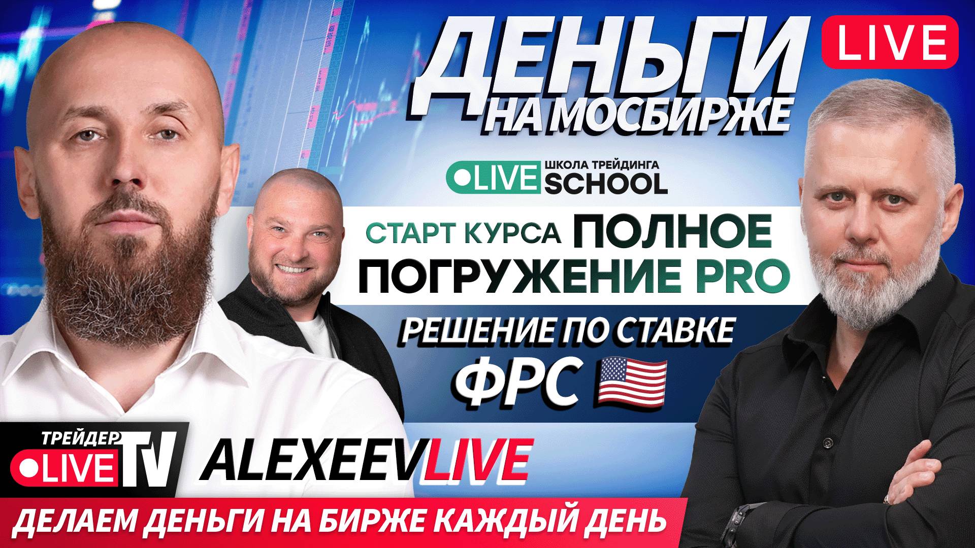 Alexeevlive | 29.10.25 | Live Трейдер ТВ смотреть онлайн