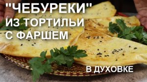 Ленивые «чебуреки» из тортильи с фаршем в духовке