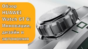 Обзор HUAWEI Watch GT 6: Инновации, дизайн и автономия ⌚